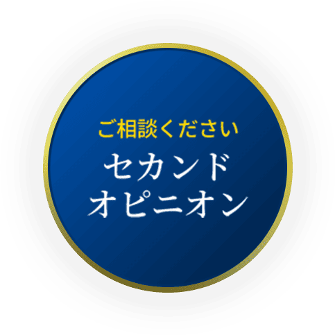 ご相談くださいセカンドオピニオン