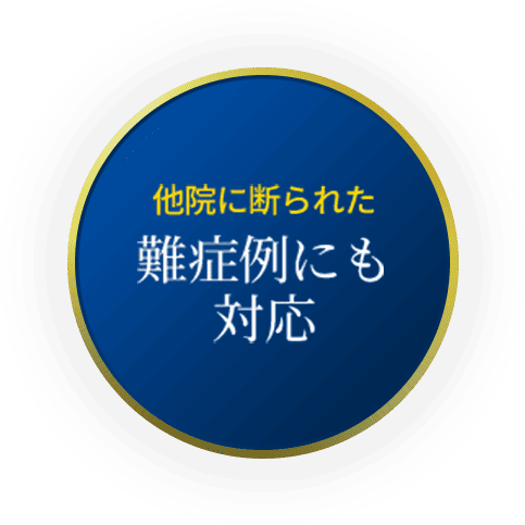 他院に断られた難症例にも対応